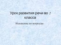 Урок развития речи во 2 класса презентация к уроку по русскому языку (2 класс) по теме