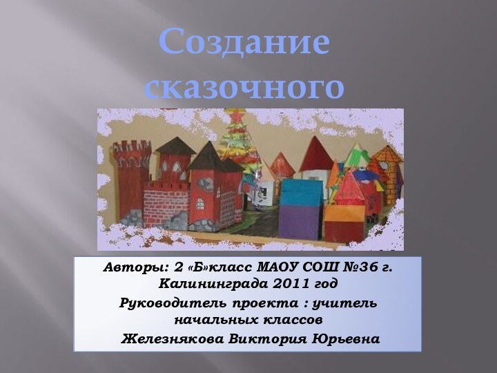 Авторы: 2 «Б»класс МАОУ СОШ №36 г. Калининграда 2011 годРуководитель проекта :