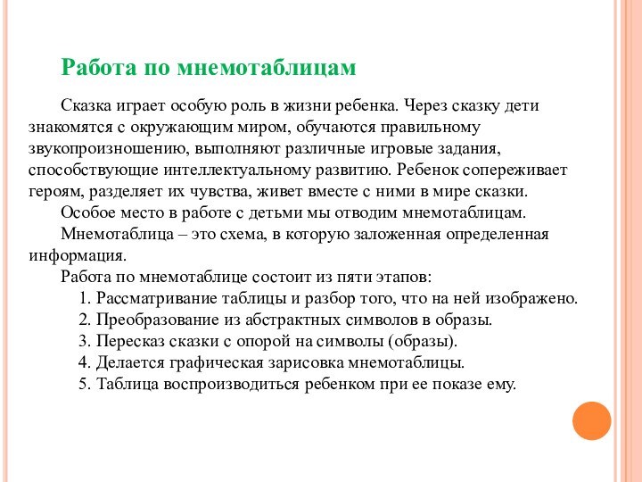 Работа по мнемотаблицамСказка играет особую роль в жизни ребенка. Через сказку дети