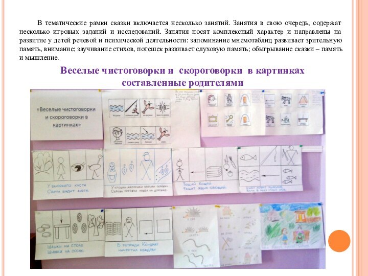 В тематические рамки сказки включается несколько занятий. Занятия в свою очередь, содержат