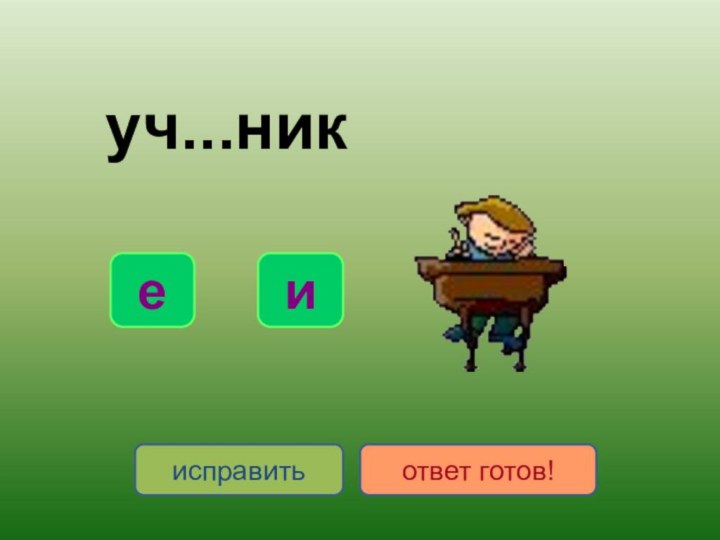 уч...никиеисправитьответ готов!