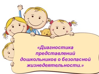 Диагностика представлений дошкольников о безопасной жизнедеятельности. презентация к уроку по теме