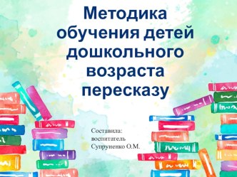 Презентация Методика обучения детей дошкольного возраста пересказу презентация по развитию речи