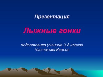 Презентация к занятию по теме  Зимние виды спорта  презентация урока для интерактивной доски (3 класс)