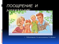 Презентация к родительскому собранию Поощрение и наказание презентация