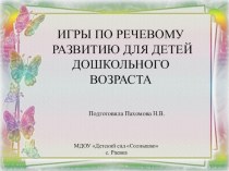 Игры по речевому развитию для детей дошкольного возраста презентация к уроку по развитию речи (средняя группа)