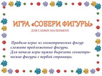 Игра Собери фигуры картотека по конструированию, ручному труду (младшая группа) по теме