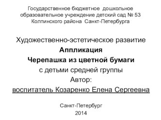 Аппликация Черепашка из цветной бумаги с детьми средней группы презентация урока для интерактивной доски по аппликации, лепке (средняя группа)