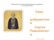Семь добродетелей Сергия Радонежского презентация к уроку по теме