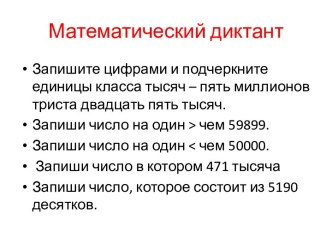 Математический диктант презентация к уроку по математике (4 класс) по теме