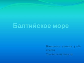 Презентация ученика проект по окружающему миру (4 класс)