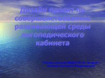 Дизайн проект по совершенствованию развивающей среды логопедического кабинета методическая разработка по логопедии (старшая группа) по теме