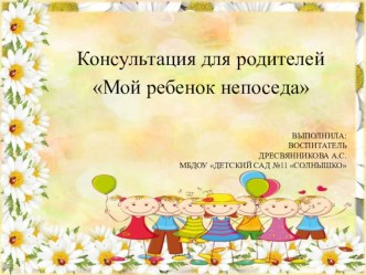 Консультация для родителей Мой ребенок непоседа методическая разработка (младшая группа)