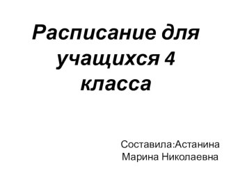 Расписание уроков для 4 классов