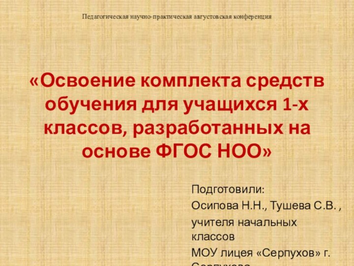 «Освоение комплекта средств обучения для учащихся 1-х классов, разработанных на основе ФГОС