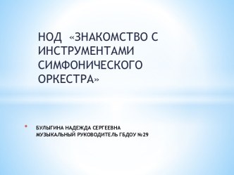 ПРЕЗЕНТАЦИЯ ИНСТРУМЕНТЫ СИМФОНИЧЕСКОГО ОРКЕСТРА БУЛЫГИНА НАДЕЖДА презентация к уроку по музыке (средняя, старшая, подготовительная группа)