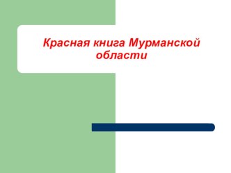 Красная книга Мурманской области презентация к уроку по окружающему миру