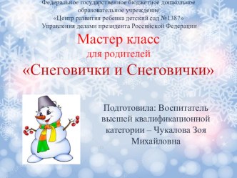 Мастер класс по изготовлению Снеговика из носка творческая работа учащихся по конструированию, ручному труду (младшая группа)