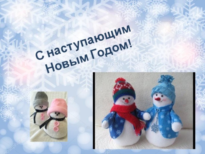 С наступающим Новым Годом!