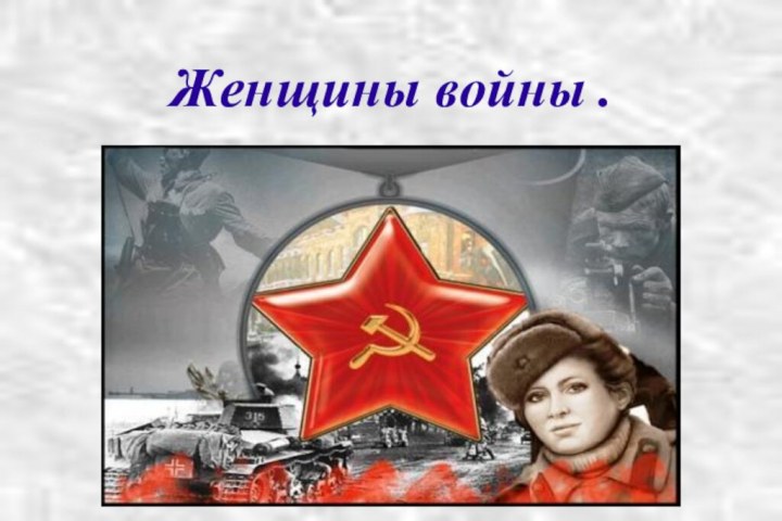 Женщины войны .