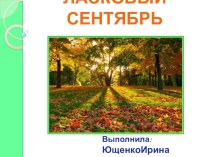 Презентация Ласковый сентябрь презентация к уроку (средняя группа)