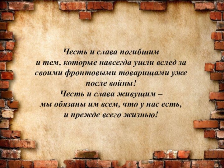 Честь и слава погибшим и тем, которые навсегда ушли вслед за