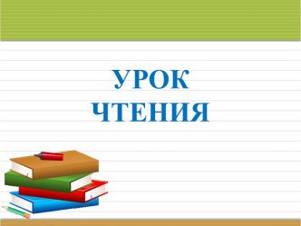 Слог презентация к уроку по чтению (1 класс)