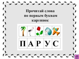 презентация Составь слова по первым буквам названий картинок презентация к уроку по логопедии (1 класс)