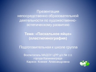 Разработка НОД по художественно-эстетическому развитию Пасхальное яйцо (пластилинография) презентация к уроку по аппликации, лепке (подготовительная группа) по теме