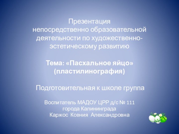 Презентация  непосредственно образовательной деятельности по художественно-эстетическому развитию   Тема: «Пасхальное