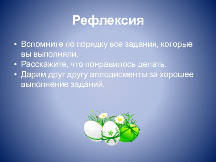 РефлексияВспомните по порядку все задания, которые вы выполняли.Расскажите, что понравилось делать.Дарим друг