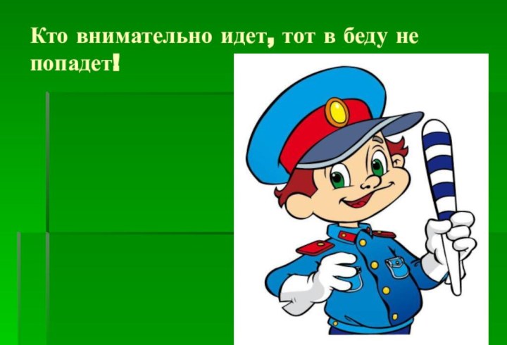 Кто внимательно идет, тот в беду не попадет!