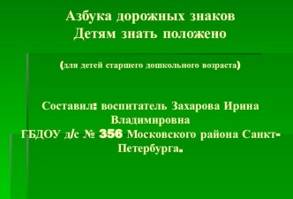 презентация Азбука дорожных знаков презентация к занятию по окружающему миру (старшая группа) по теме