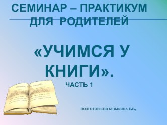 seminar - praktikum dlya roditeley uchimsya u - chast 1