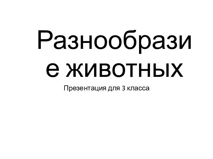 Разнообразие животныхПрезентация для 3 класса