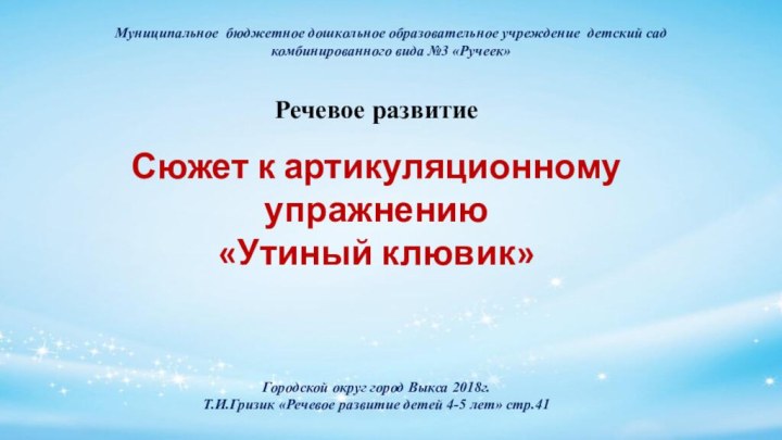 Муниципальное бюджетное дошкольное образовательное учреждение детский сад комбинированного вида №3 «Ручеек»Речевое развитиеСюжет