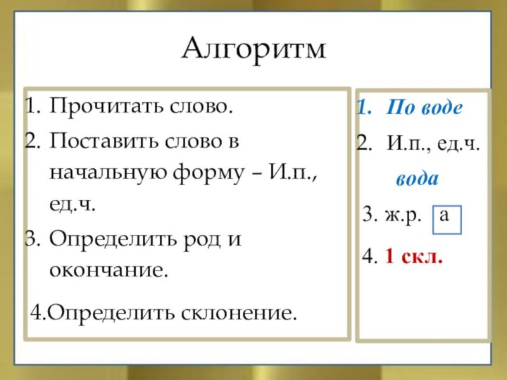 По воде И.п., ед.ч.   вода3. ж.р.  а4. 1