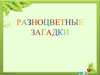 Разноцветные загадки презентация