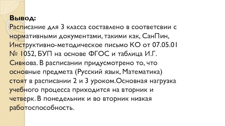 Вывод:  Расписание для 3 класса составлено в соответсвии с нормативными документами,