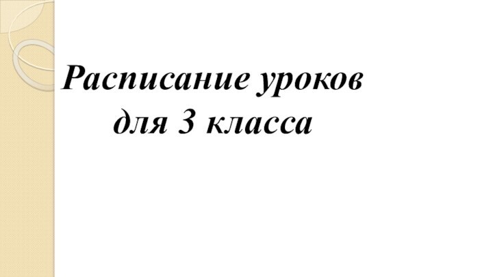 Расписание уроков  для 3 класса