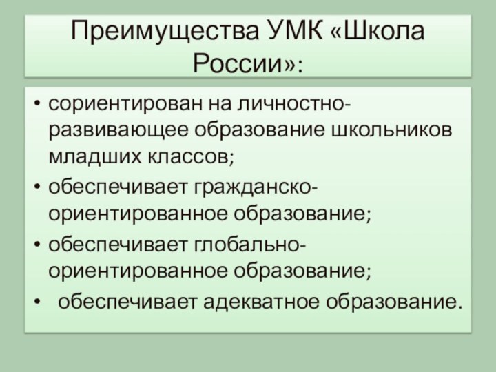 Преимущества УМК «Школа России»:сориентирован на личностно- развивающее образование школьников младших классов;обеспечивает гражданско-