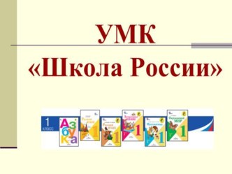 umk shkola rossii
