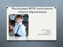 Реализация ФГОС НОО. 2011-2012 учебный год презентация к уроку