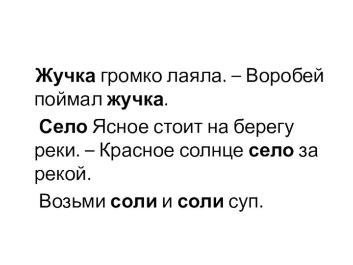 Жучка громко лаяла. – Воробей поймал жучка.   Село Ясное