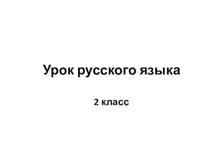 Урок русского языка2 класс