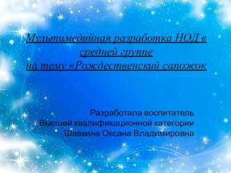 Мультимедийная разработка НОД Рождественский сапожок презентация к уроку по аппликации, лепке (средняя группа)