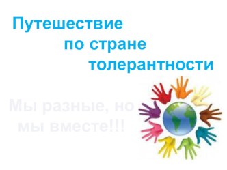 Открытое занятие : Путешествие по Стране Толерантности методическая разработка по теме