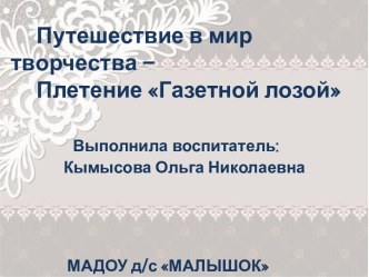 мастер клаcс газетные трубочки презентация к уроку (старшая группа)