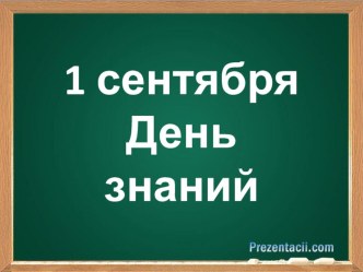 Презентация 1 сентября. День знаний презентация урока для интерактивной доски (1 класс) по теме