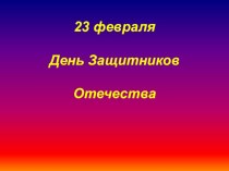 Открытое внеклассное занятие 23 февраля материал (2 класс) по теме